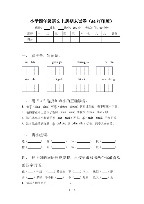 小学四年级语文上册期末试卷(A4打印版)