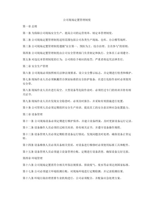 公司现场定置管理制度