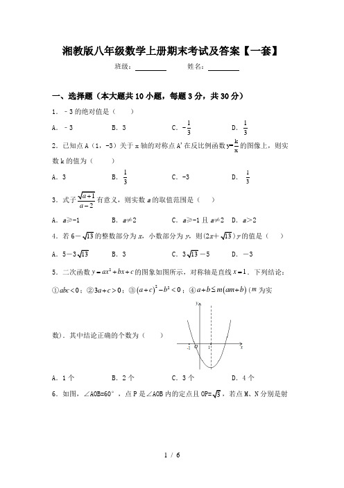 湘教版八年级数学上册期末考试及答案【一套】