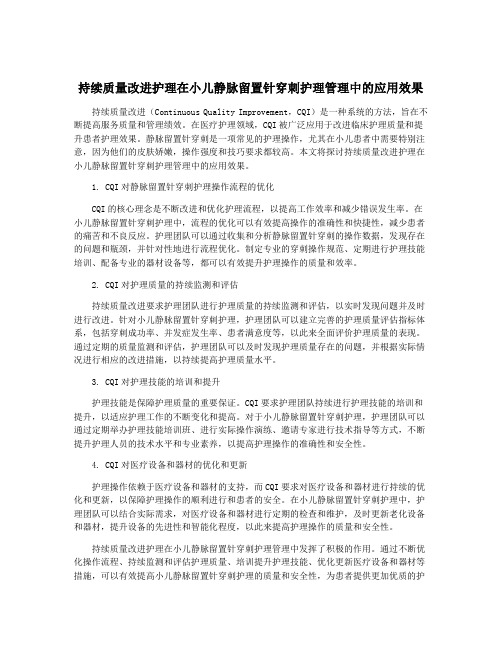 持续质量改进护理在小儿静脉留置针穿刺护理管理中的应用效果