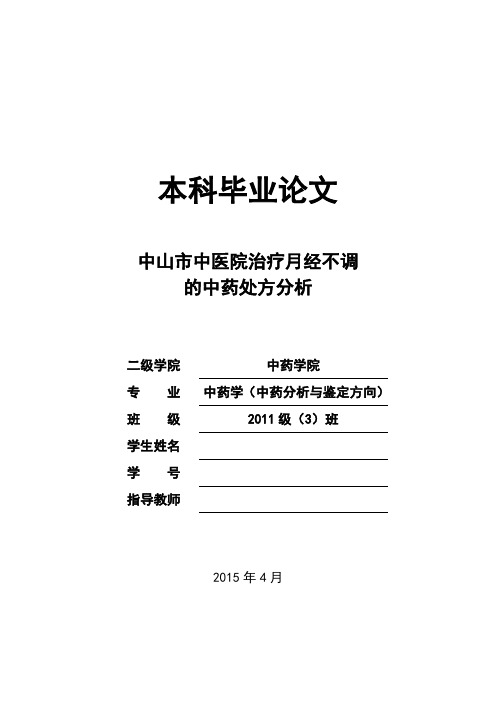 中药学论文 中药治疗女性月经不调的处方分析