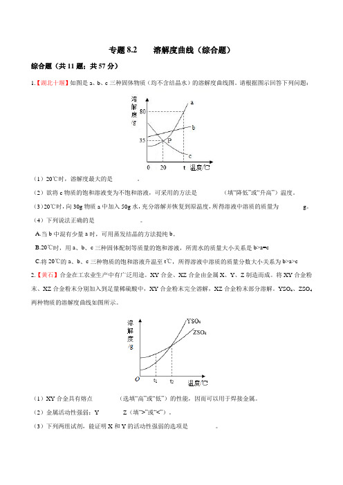 《溶解度曲线(综合题)(打印版)》主观题精选精练