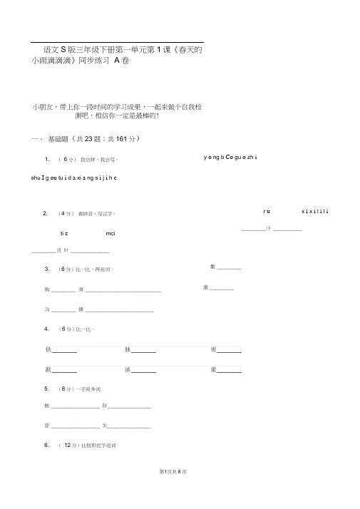 语文S版三年级下册第一单元第1课《春天的小雨滴滴滴》同步练习A卷