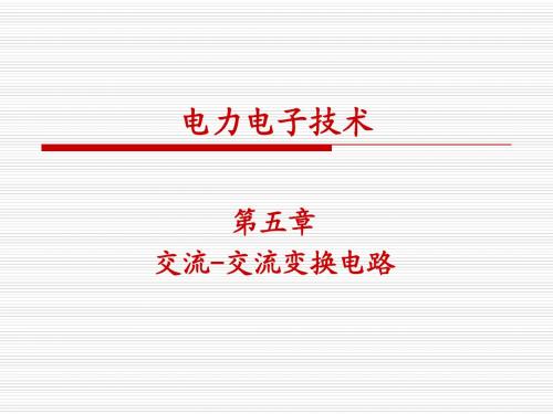 电力电子技术_交流-交流变换技术