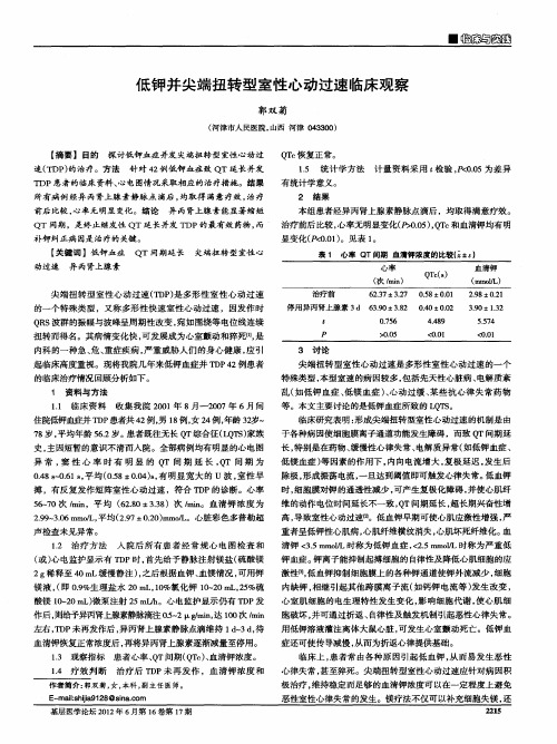 低钾并尖端扭转型室性心动过速临床观察