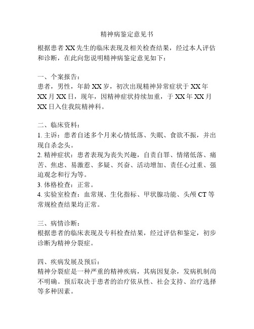 精神病鉴定意见书