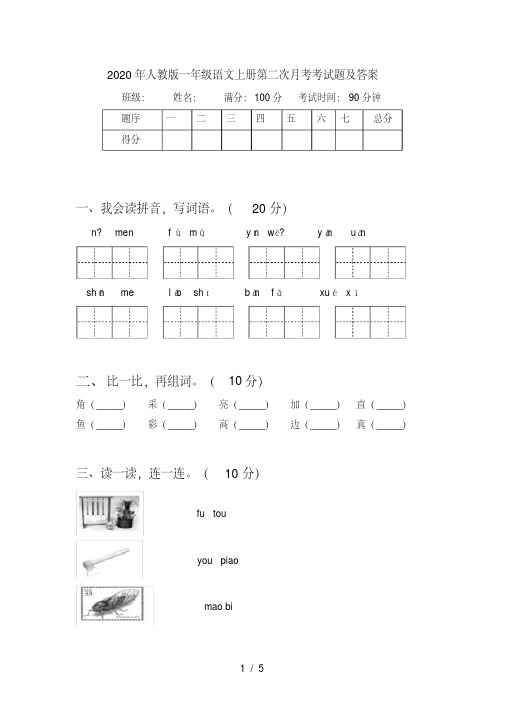 人教版一年级语文上册第二次月考考试题及答案【2020年最新】