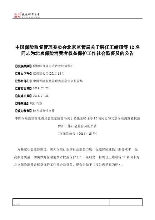 中国保险监督管理委员会北京监管局关于聘任王绪瑾等12名同志为北