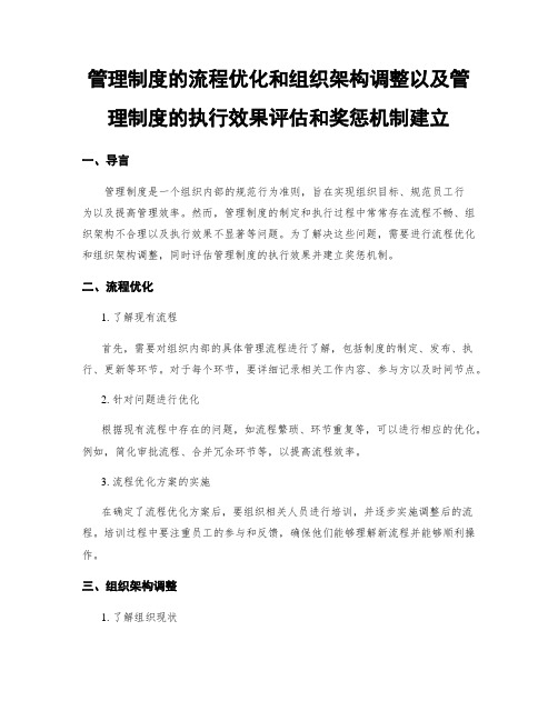 管理制度的流程优化和组织架构调整以及管理制度的执行效果评估和奖惩机制建立