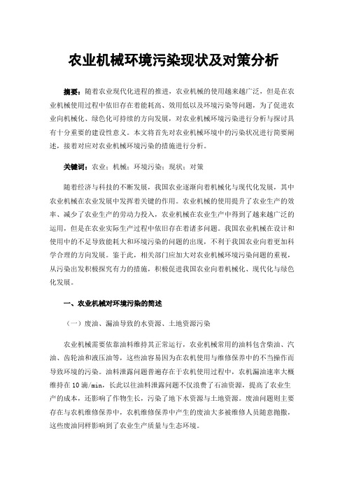 农业机械环境污染现状及对策分析