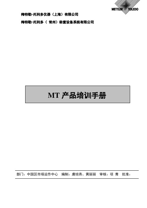 MT产品培训手册--梅特勒-托利多