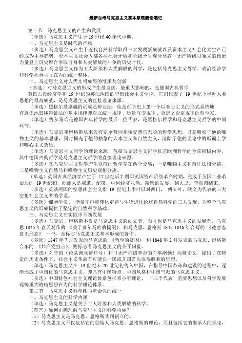 最新自考马克思主义基本原理概论自考重点
