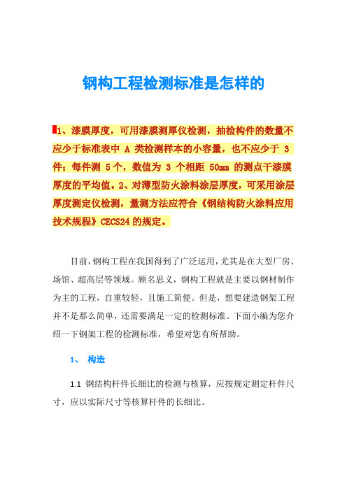 钢构工程检测标准是怎样的