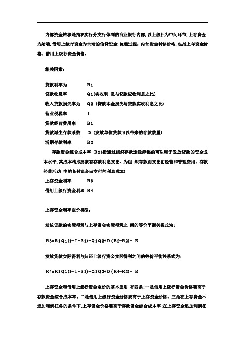 银行内部资金转移定价方案