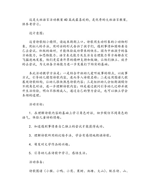 大班语言活动教案40篇我最喜欢的