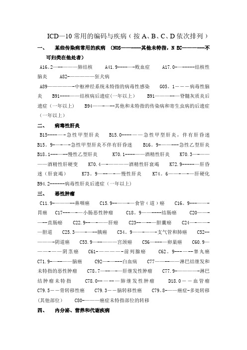 ICD-10常用编码与疾病