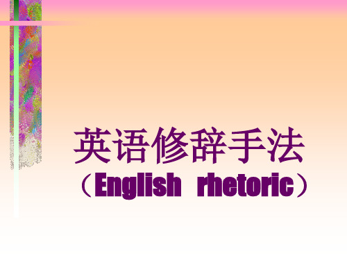 英语修辞大全