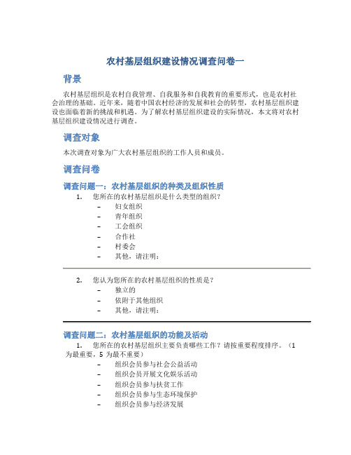 农村基层组织建设情况调查问卷一