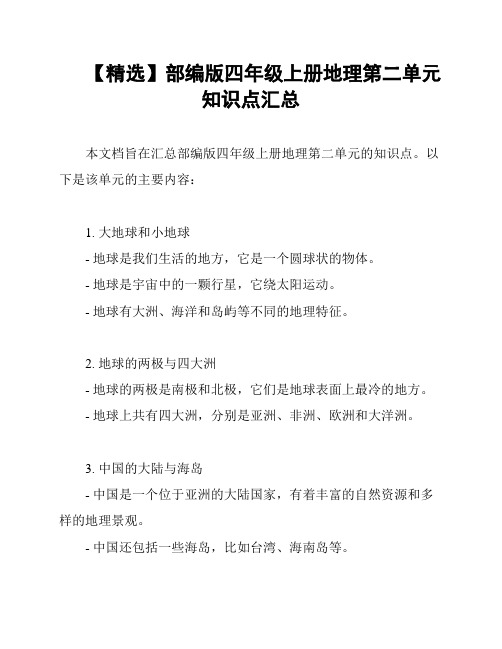 【精选】部编版四年级上册地理第二单元知识点汇总