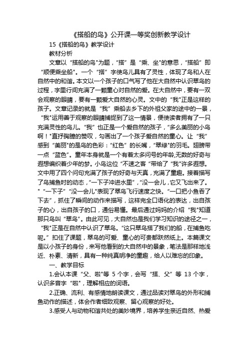 《搭船的鸟》公开课一等奖创新教学设计