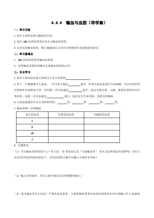 人教版七年级生物下册4-4-4 输血与血型(导学案)