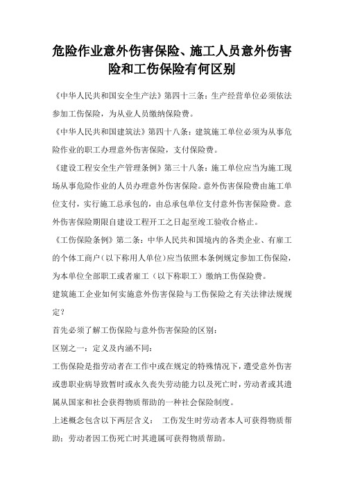 危险作业意外伤害保险与工伤保险的区别