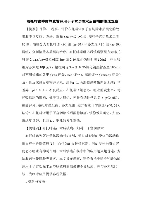 布托啡诺持续静脉输注用于子宫切除术后镇痛临床观察