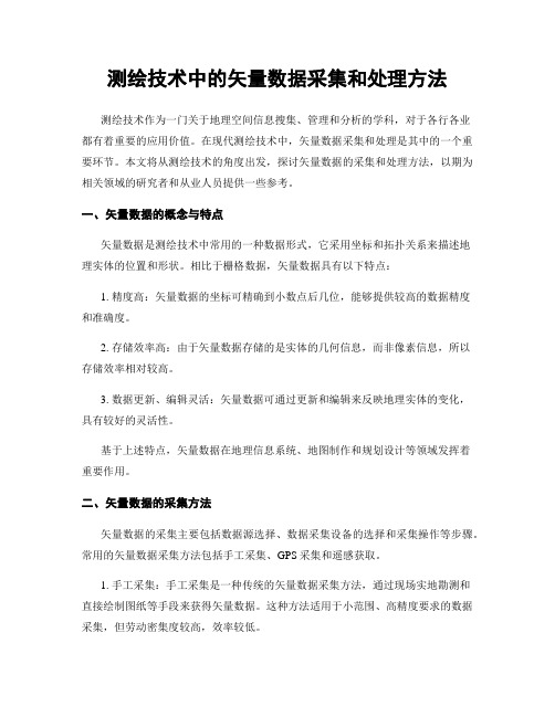 测绘技术中的矢量数据采集和处理方法