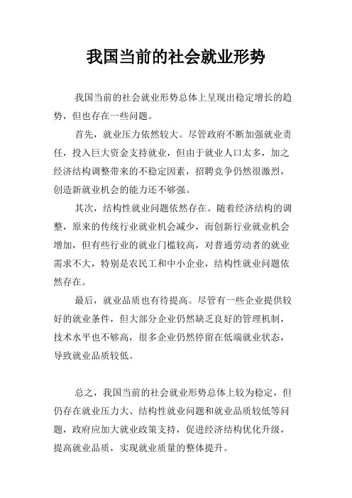 我国当前的社会就业形势