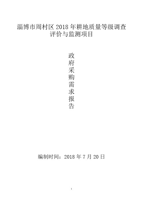 淄博市周村区2018年耕地质量等级调查评价与监测项目