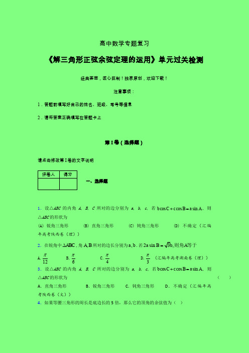 解三角形正弦余弦定理的运用强化训练专题练习(一)附答案新人教版高中数学名师一点通