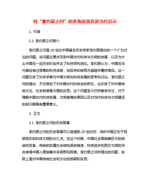 对“李约瑟之问”的多角度简答及当代启示