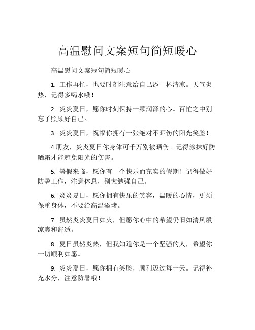 高温慰问文案短句简短暖心