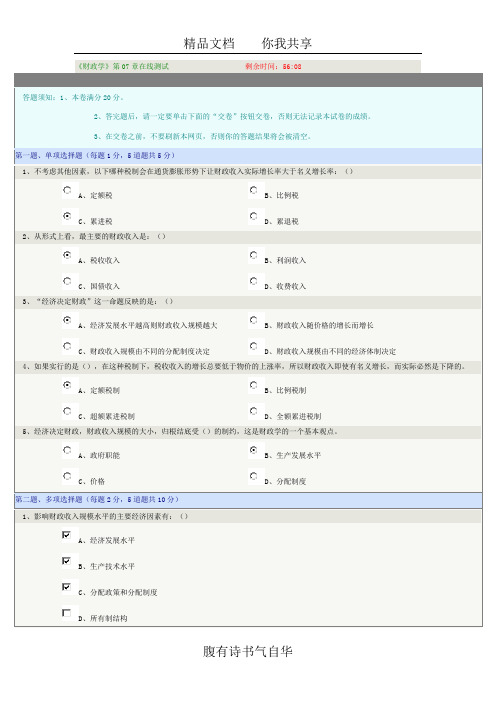 《财政学》第07章在线测试