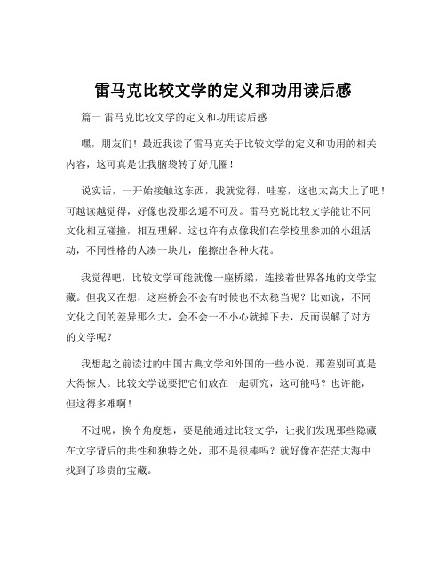 雷马克比较文学的定义和功用读后感