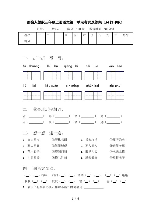 部编人教版三年级上册语文第一单元考试及答案(A4打印版)