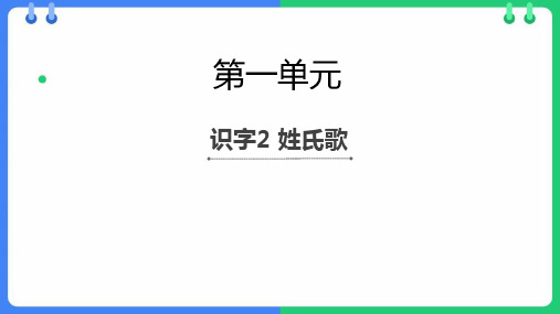 统编版语文一年级下册2《姓氏歌》课件