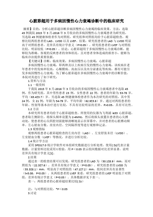 心脏彩超用于多病因慢性心力衰竭诊断中的临床研究