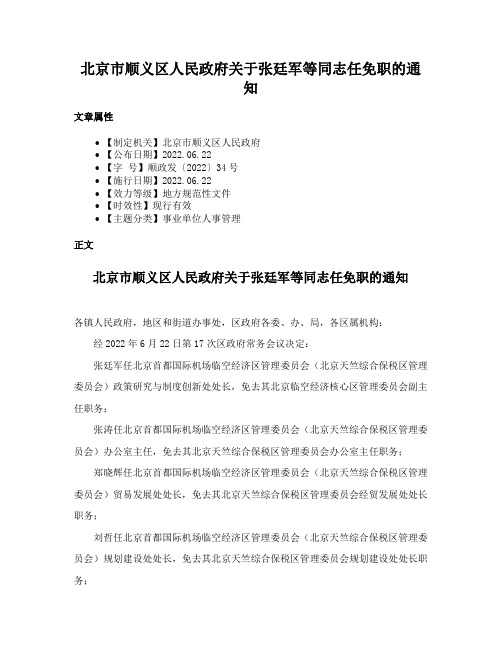 北京市顺义区人民政府关于张廷军等同志任免职的通知