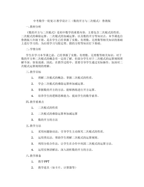 中考数学一轮复习 教学设计三(数的开方与二次根式) 鲁教版