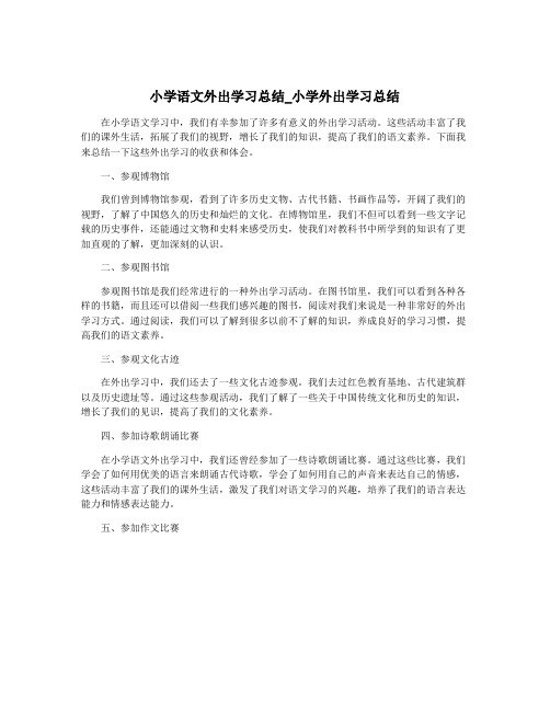 小学语文外出学习总结_小学外出学习总结