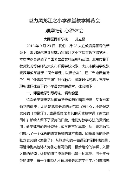 艾立晶魅力黑龙江之小学课堂教学博览会体会