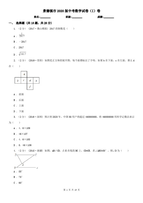 景德镇市2020版中考数学试卷(I)卷