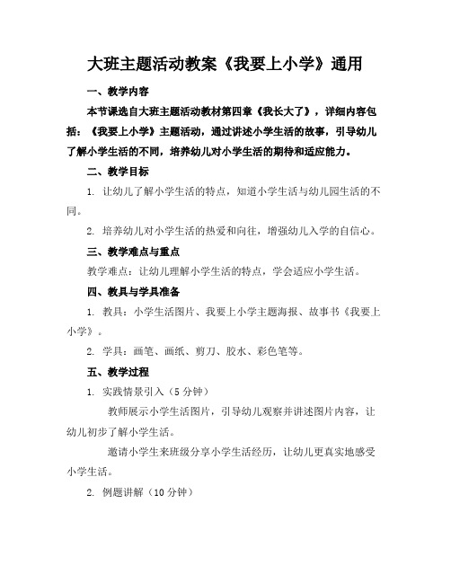 大班主题活动教案《我要上小学》通用