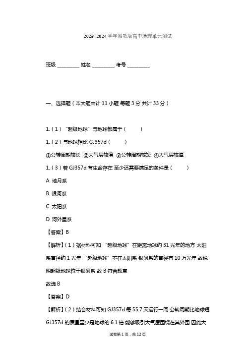 2023-2024学年高中地理湘教版选修1第2章 认识星空单元测试(含答案解析)