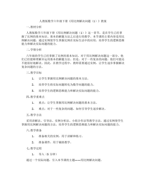 人教版数学六年级下册《用比例解决问题(1)》教案