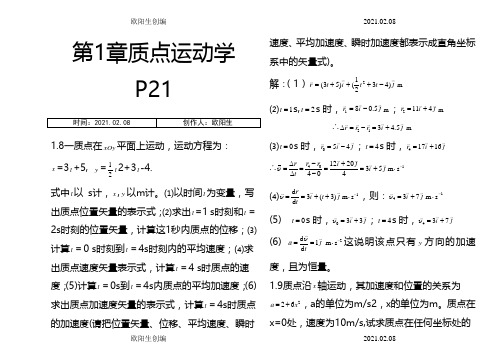 大学物理(上)课后习题答案之欧阳生创编