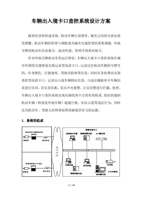 车辆出入境卡口查控系统