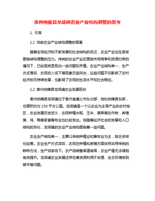 贵州纳雍县龙场镇农业产业结构调整的思考