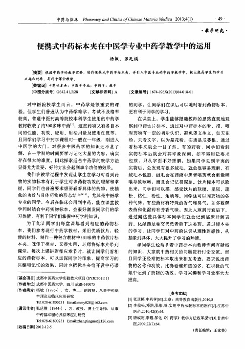 便携式中药标本夹在中医学专业中药学教学中的运用